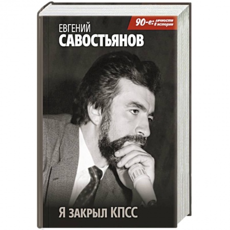 Мемуары, биографии, книга Я закрыл КПСС