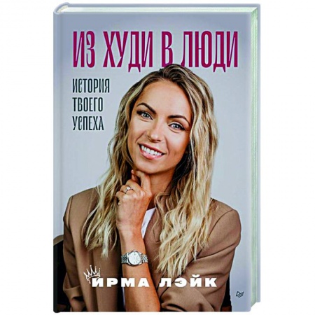 Книги, книга Из худи в люди. История твоего успеха