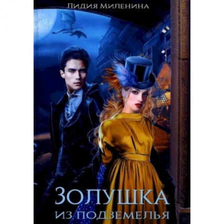 Фантастика, фэнтези, книга Золушка из подземелья