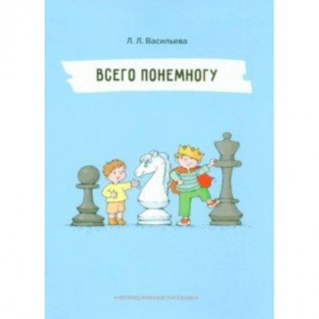 Проза для детей, книга Непридуманные рассказы. Всего понемногу