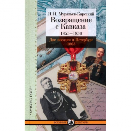 книга Возвращение с Кавказа. 1855-1856. Две поездки в Петербург. 1863 с доставкой по Франции Публицистика, книга Возвращение с Кавказа. 1855-1856. Две поездки в Петербург. 1863