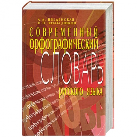 Книги, книга Современный орфографический словарь русского языка