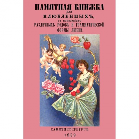 Общественные и гуманитарные науки, книга Памятная книжка для влюбленных с показанием различных родов и грамматической формы любви