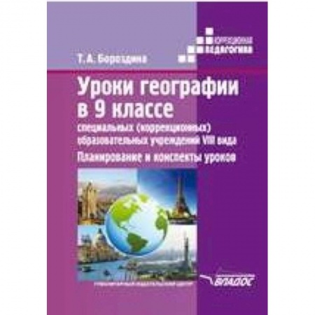 Книги, книга Уроки географии в 9 классе специальных (коррекционных) образовательных учреждений VIII вида. Планирование и конспекты уроков