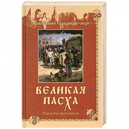 Книги, книга Великая Пасха. Праздник праздников