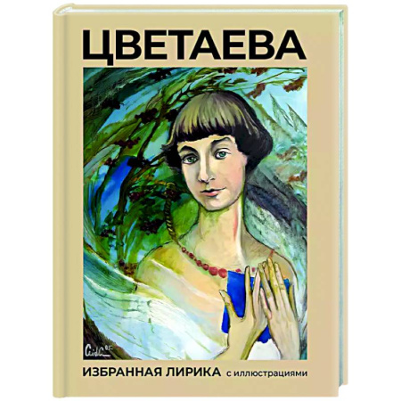 Классика, современная литература, книга Цветаева. Избранная лирика с иллюстрациями
