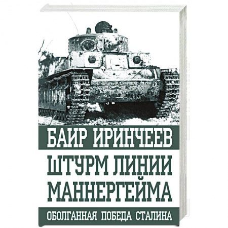 История войн, книга Штурм Линии Маннергейма