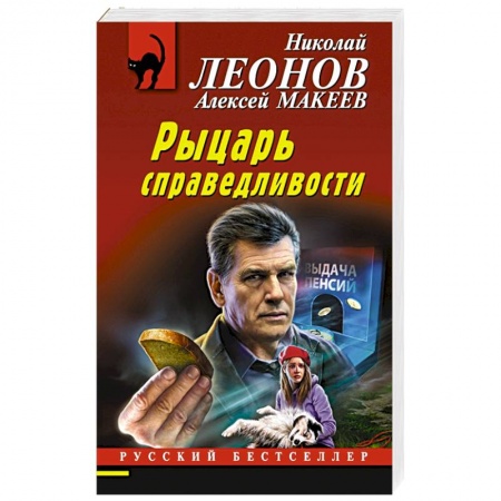 Детективы, триллеры, книга Рыцарь справедливости
