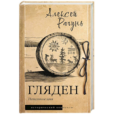 Историческая художественная проза, книга Гляден