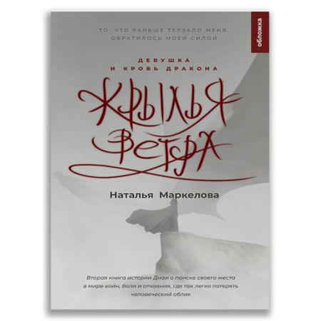 Проза для детей, книга Крылья ветра. Девушка и кровь дракона
