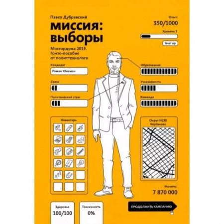 Публицистика, книга Миссия. Выборы. Мосгордума 2019