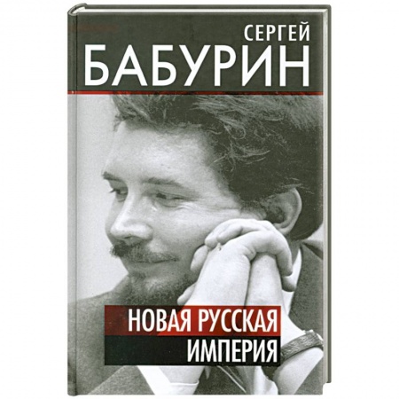 Книги, книга Новая русская империя