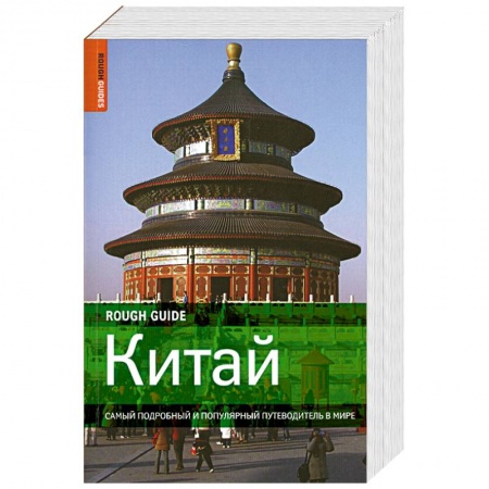 Книги, книга Китай. Самый подробный и популярный путеводитель в мире
