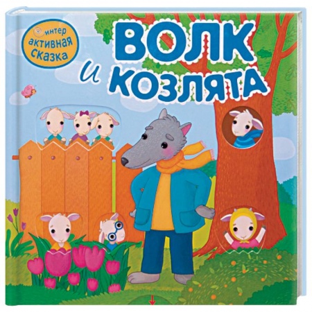 Сказки, книга Волк и козлята