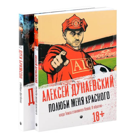 Классика, современная литература, книга Футбольные хулиган (комплект из 2-х книг)