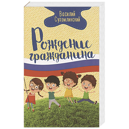Книги для родителей, книга Рождение гражданина