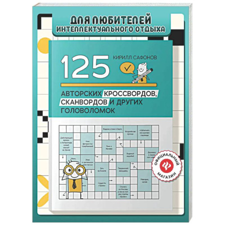 Развлечения. Праздники. Юмор, книга 125 авторских кроссвордов, сканвордов и других головоломок. 2-е изд