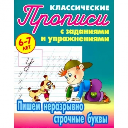 Дошкольникам, книга Пишем неразрывно строчные буквы