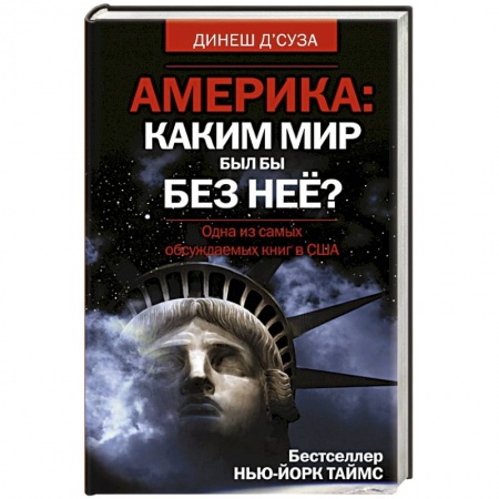 Книги, книга Америка. Каким бы был мир без нее?