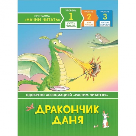 Сказки, книга Дракончик Даня