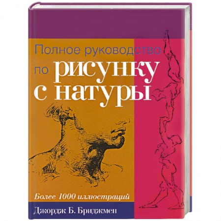 Книги, книга Полное руководство по рисунку с натуры