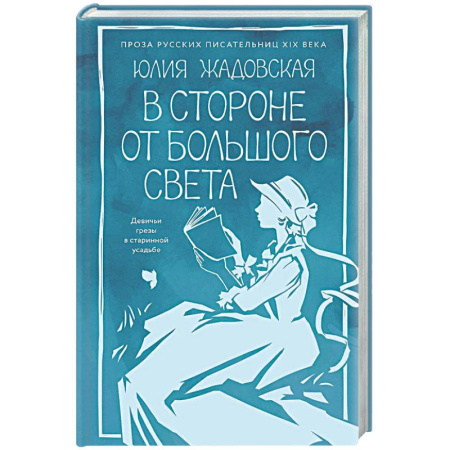 Классика, современная литература, книга В стороне от большого света