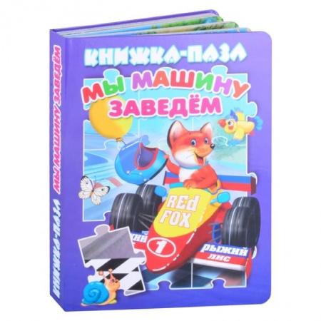 Досуг, творчество и кулинария, книга Мы машину заведем. Книжка-пазл