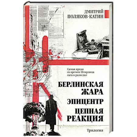 Детективы, триллеры, книга Берлинская жара. Эпицентр. Цепная реакция