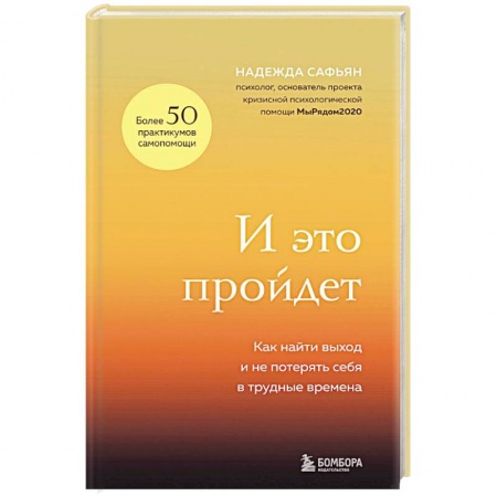 Общественные и гуманитарные науки, книга И это пройдет. Как найти выход и не потерять себя в трудные времена