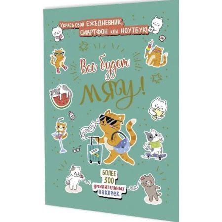 Досуг, творчество и кулинария, книга Все будет Мяу!