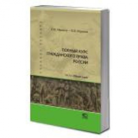 Общественные и гуманитарные науки, книга Полный курс гражданского права России. Часть 1
