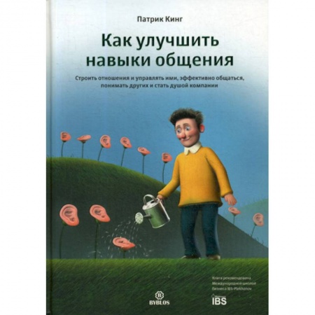 Общественные и гуманитарные науки, книга Как улучшить навыки общения