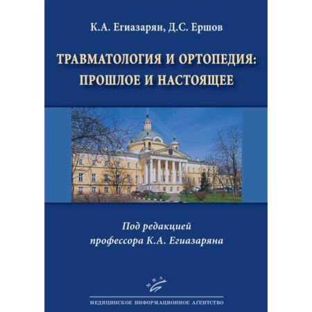 Специальная медицина, книга Травматология и ортопедия: прошлое и настоящее