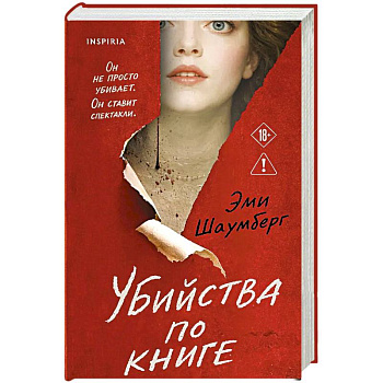 Убийства по книге
