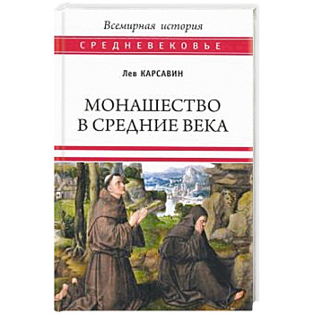 Монашество в Средние века Монашество в Средние века