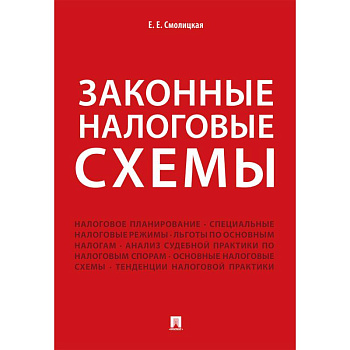 Законные налоговые схемы