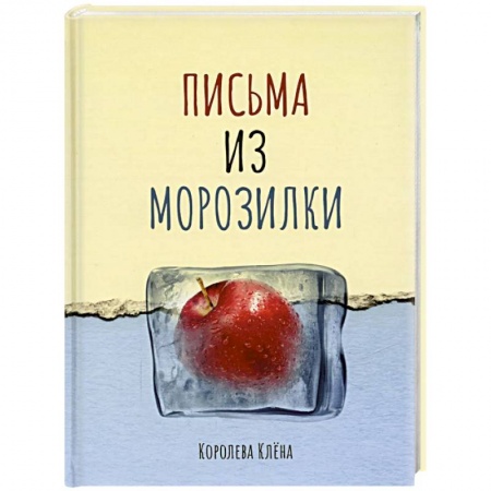 Классика, современная литература, книга Письма из морозилки