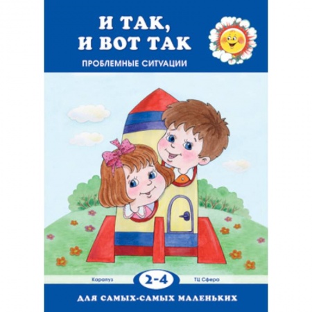 Книги, книга Для самых-самых маленьких. И так, и вот так. Проблемные ситуации (для детей 2-4 лет)