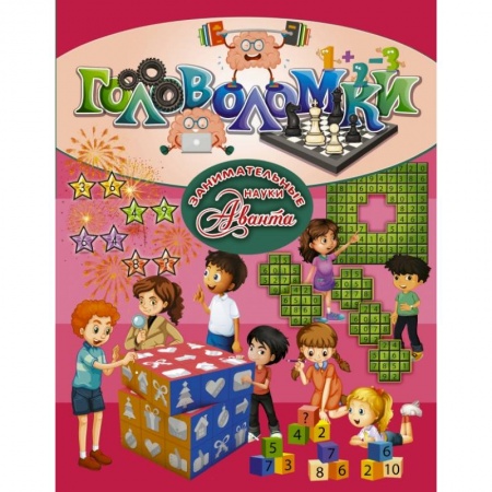 Досуг, творчество и кулинария, книга Головоломки
