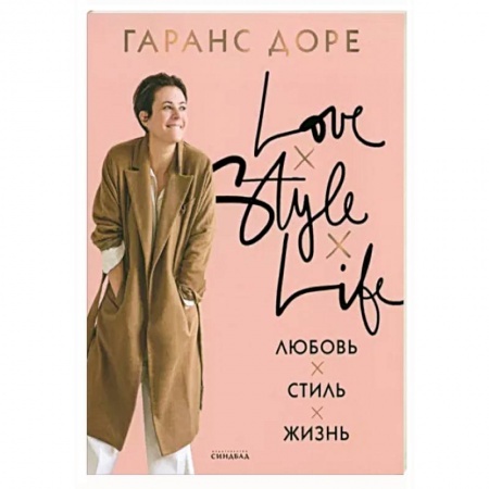 Красота. Этикет. Стиль, книга Любовь. Стиль. Жизнь