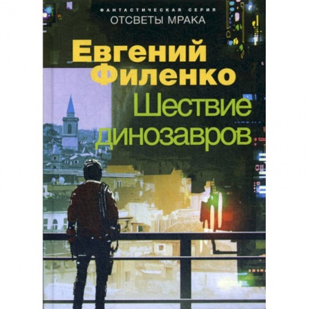 Фантастика, фэнтези, книга Шествие динозавров