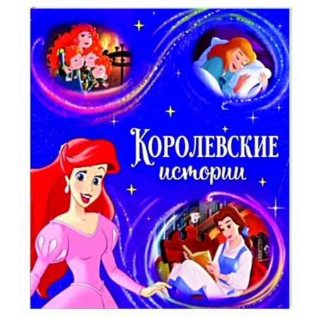 Герои мультфильмов и фильмов, книга Читаем перед сном. Принцессы