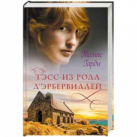 Классика, современная литература, книга Тэсс из рода дЭрбервиллей