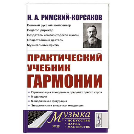 Музыкальная школа, книга Практический учебник гармонии