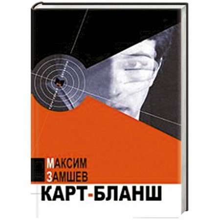 Книги, книга Карт-бланш