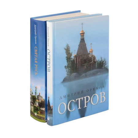 Православие, книга «Остров» и «Святая Русь»: книги Дмитрия Орехова (комплект из 2-х книг)