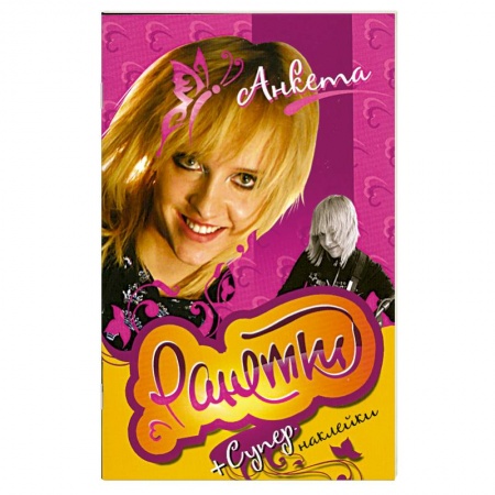 Книги, книга Ранетки.Анкета с наклейками