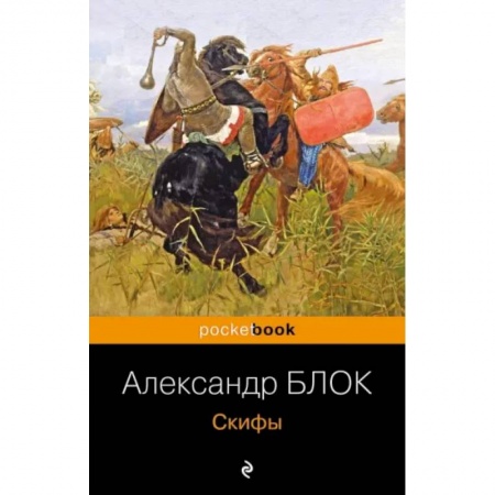 Классика, современная литература, книга Скифы