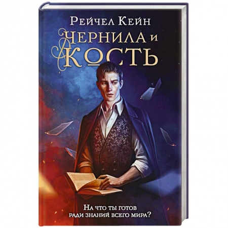 Фантастика, фэнтези, книга Чернила и кость