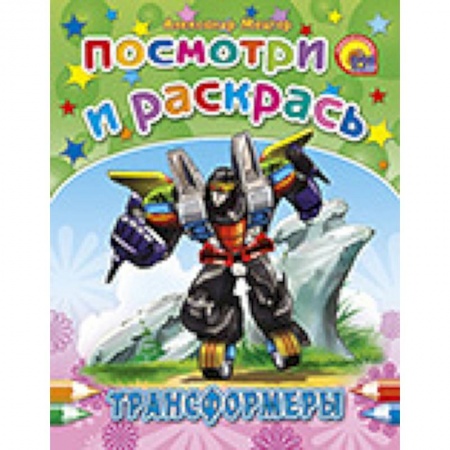 Книги, книга Трансформеры